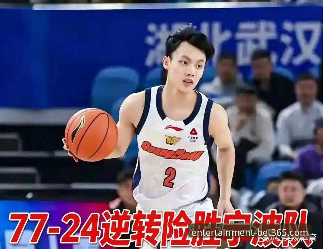 资深用户分享广东vs宁波逆转战：从bet365体验看徐杰暴走与内线困境